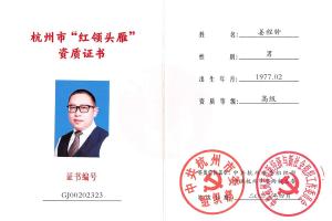 姜程鐘被認定為杭州市紅領頭雁高級資質